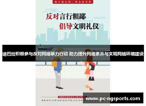 迪巴拉积极参与反对网络暴力行动 助力提升网络素养与文明网络环境建设