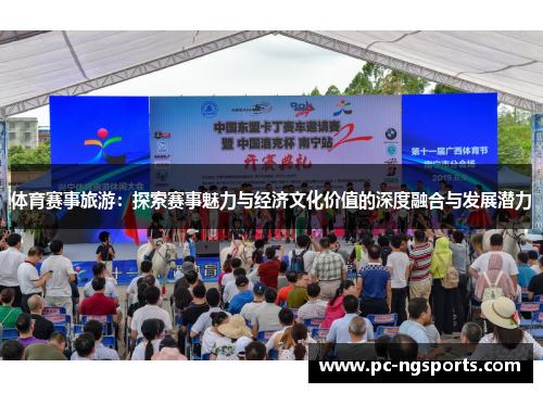 体育赛事旅游：探索赛事魅力与经济文化价值的深度融合与发展潜力