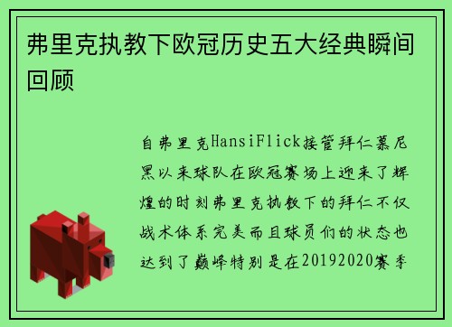 弗里克执教下欧冠历史五大经典瞬间回顾