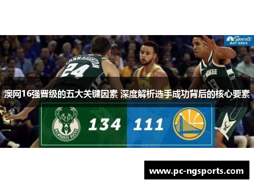 澳网16强晋级的五大关键因素 深度解析选手成功背后的核心要素