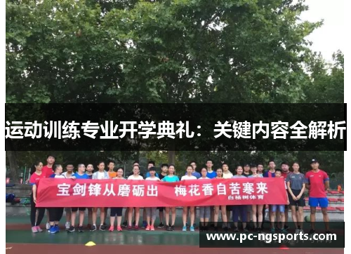 运动训练专业开学典礼：关键内容全解析
