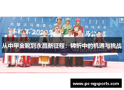 从中甲金靴到永昌新征程：转折中的机遇与挑战