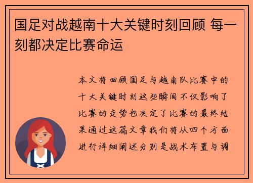 国足对战越南十大关键时刻回顾 每一刻都决定比赛命运