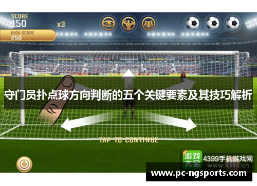 守门员扑点球方向判断的五个关键要素及其技巧解析