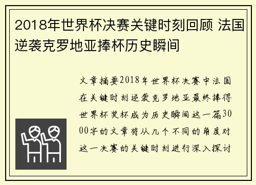2018年世界杯决赛关键时刻回顾 法国逆袭克罗地亚捧杯历史瞬间