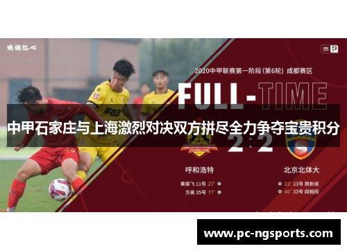 中甲石家庄与上海激烈对决双方拼尽全力争夺宝贵积分
