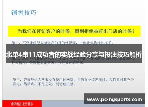 北单4串11成功者的实战经验分享与投注技巧解析