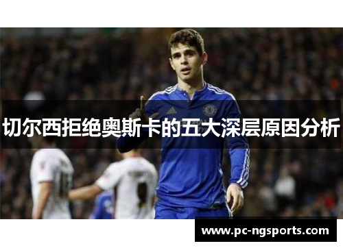 切尔西拒绝奥斯卡的五大深层原因分析