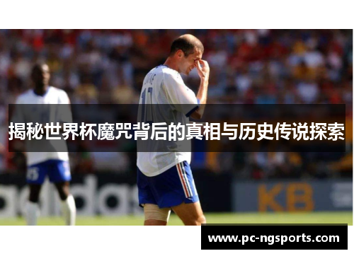 揭秘世界杯魔咒背后的真相与历史传说探索