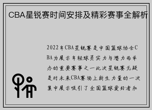CBA星锐赛时间安排及精彩赛事全解析
