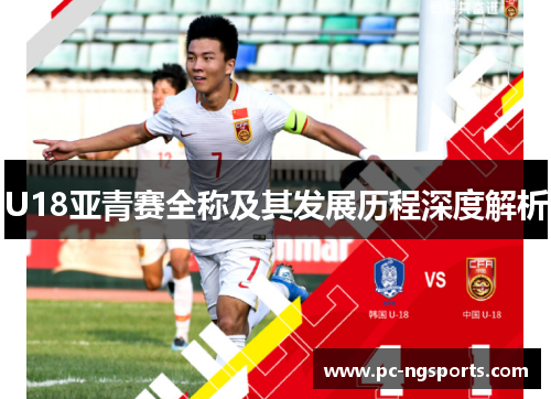 U18亚青赛全称及其发展历程深度解析