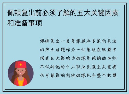 佩顿复出前必须了解的五大关键因素和准备事项