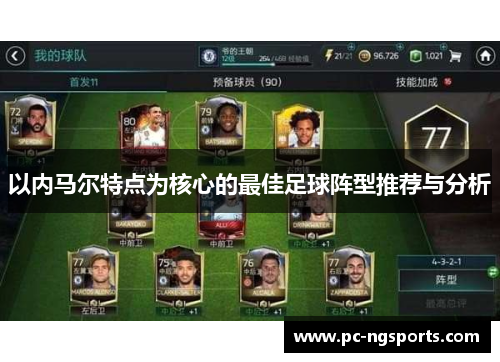 以内马尔特点为核心的最佳足球阵型推荐与分析