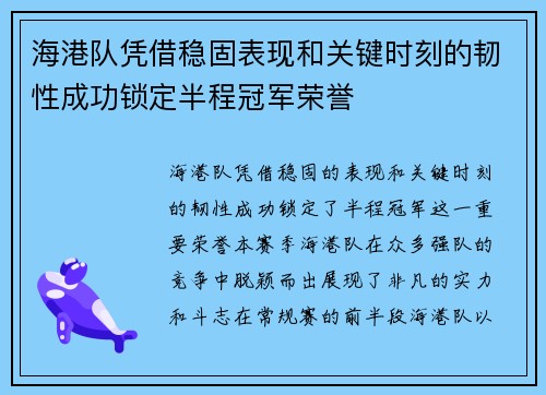 海港队凭借稳固表现和关键时刻的韧性成功锁定半程冠军荣誉