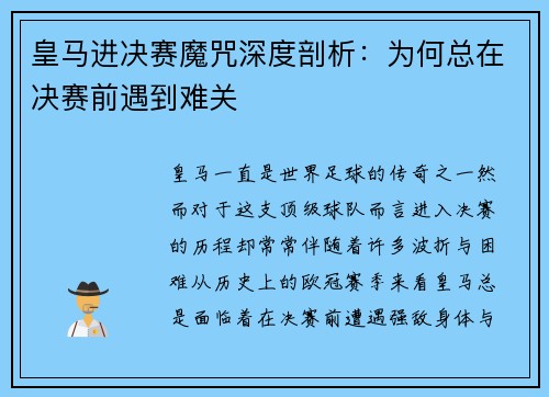 皇马进决赛魔咒深度剖析：为何总在决赛前遇到难关