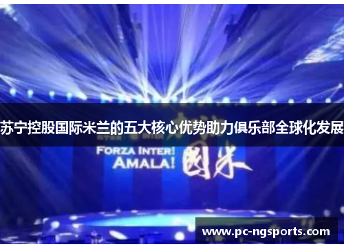 苏宁控股国际米兰的五大核心优势助力俱乐部全球化发展