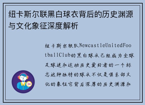 纽卡斯尔联黑白球衣背后的历史渊源与文化象征深度解析