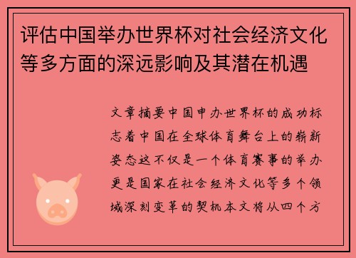 评估中国举办世界杯对社会经济文化等多方面的深远影响及其潜在机遇