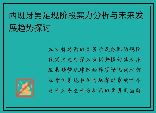 西班牙男足现阶段实力分析与未来发展趋势探讨