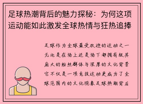 足球热潮背后的魅力探秘：为何这项运动能如此激发全球热情与狂热追捧