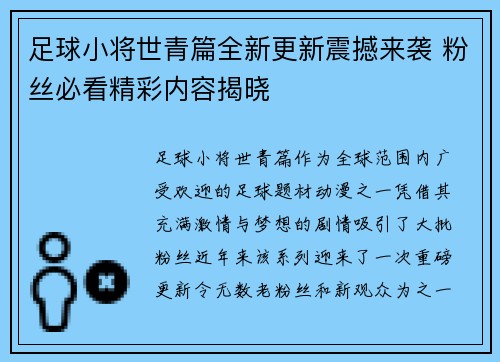 足球小将世青篇全新更新震撼来袭 粉丝必看精彩内容揭晓