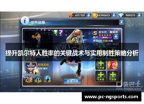 提升凯尔特人胜率的关键战术与实用制胜策略分析