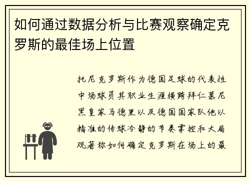 如何通过数据分析与比赛观察确定克罗斯的最佳场上位置