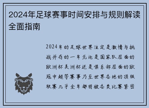 2024年足球赛事时间安排与规则解读全面指南