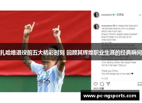 扎哈维退役前五大精彩时刻 回顾其辉煌职业生涯的经典瞬间