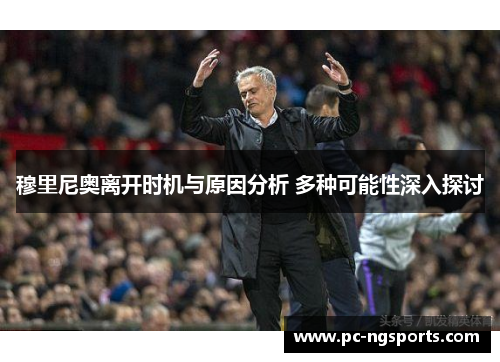 穆里尼奥离开时机与原因分析 多种可能性深入探讨