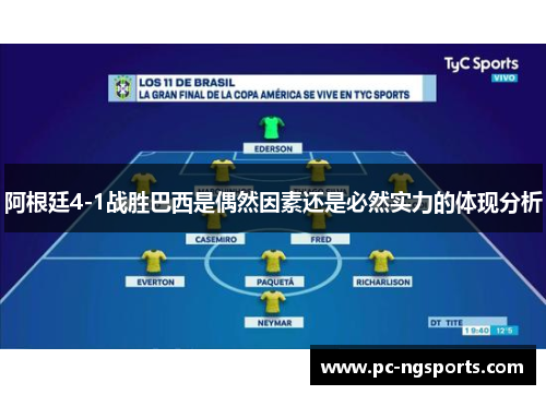 阿根廷4-1战胜巴西是偶然因素还是必然实力的体现分析