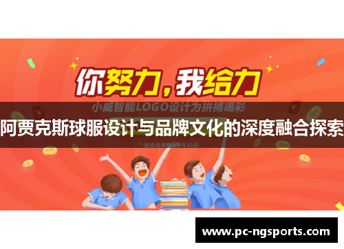 阿贾克斯球服设计与品牌文化的深度融合探索