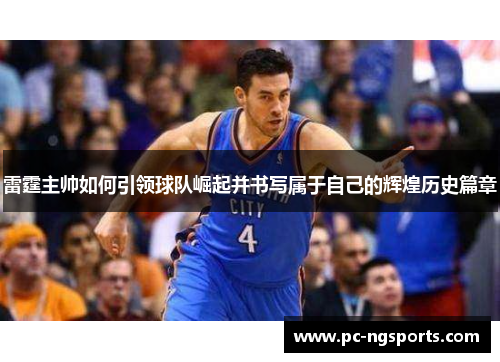 雷霆主帅如何引领球队崛起并书写属于自己的辉煌历史篇章
