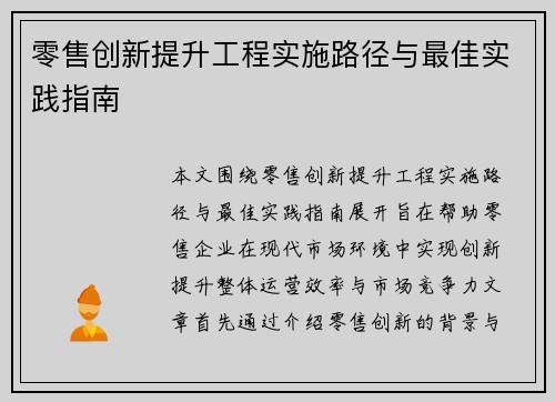 零售创新提升工程实施路径与最佳实践指南