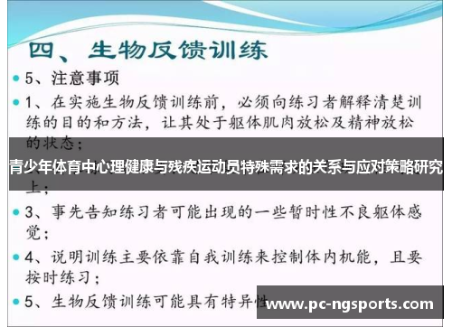 青少年体育中心理健康与残疾运动员特殊需求的关系与应对策略研究