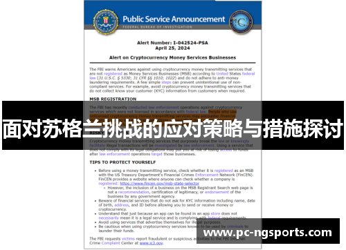 面对苏格兰挑战的应对策略与措施探讨
